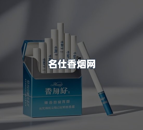 关于名仕香烟网